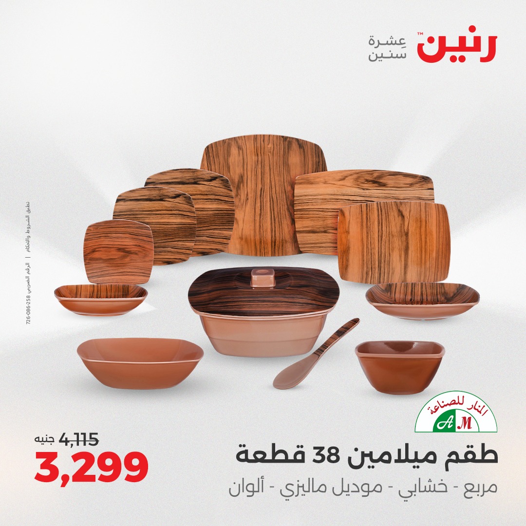 raneen offers from 26aug to 2aug 2025 عروض رنين من 26 أغسطس حتى 2 أغسطس 2025 صفحة رقم 37